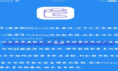 Tokenim是一个较新的区块链项目，其走势与许多其他加密货币一样，受市场多种因素的影响，包括投资者情绪、市场需求、技术进步等。在分析Tokenim的走势时，以下几个方面是我们需要重点关注的：

市场情绪与投资者行为
市场情绪通常是影响加密货币价格走势的重要因素。迅速的价格波动往往反映了投资者对项目未来表现的信心或不安。例如，那里有一些关于Tokenim的积极新闻，比如合作伙伴关系的建立、新功能的推出等，可能会导致价格上涨；反之，负面新闻则可能引起抛售。

市场供需关系
所有资产的价格都受到供需关系的影响。在Tokenim的情况下，流通量、持有者的数量和交易量都可能影响其价格走势。如果Tokenim的使用率在提高，或其应用场景逐渐被广泛接受，需求增加就可能推高价格。

技术进步与项目发展
Tokenim是否能保持其技术上的优势，也是价格走势的一个关键因素。若Tokenim公布了重大的技术进步，比如更新的开发路线图、新的协议或改进的安全性，都可能吸引更多的投资者。例如，如果Tokenim可以解决当前区块链技术的一些痛点，比如交易速度慢或费用高，那么这将是其价格上涨的一个良好信号。

全局经济环境
全球经济状况也对Tokenim的走势产生影响。比如，利率的变化、通货膨胀和其他宏观经济因素都可能间接影响加密货币市场。如果整个市场对加密货币较为看好，例如因传统市场的不稳定而转向加密资产，则Tokenim也可能受益。

监管动态
各国对于加密货币的监管政策可能会影响Tokenim的走势。特别是当某个主要市场加强监管，或者发布对特定加密项目的限制政策，整个市场可能会发生明显的遏制，影响Tokenim的交易活跃度和价格。

综合来看，Tokenim的走势是一个复杂的系统，受多种因素影响。而对于未来的预判，理性和全面的信息分析是关键。投资者在决策时要尽量保持客观，避免盲目跟风。