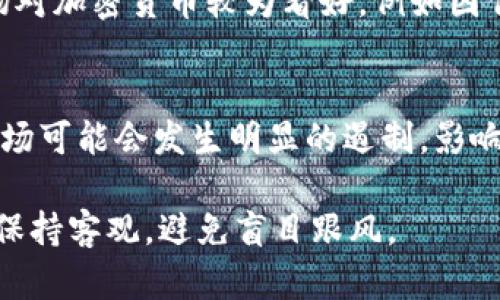 Tokenim是一个较新的区块链项目，其走势与许多其他加密货币一样，受市场多种因素的影响，包括投资者情绪、市场需求、技术进步等。在分析Tokenim的走势时，以下几个方面是我们需要重点关注的：

市场情绪与投资者行为
市场情绪通常是影响加密货币价格走势的重要因素。迅速的价格波动往往反映了投资者对项目未来表现的信心或不安。例如，那里有一些关于Tokenim的积极新闻，比如合作伙伴关系的建立、新功能的推出等，可能会导致价格上涨；反之，负面新闻则可能引起抛售。

市场供需关系
所有资产的价格都受到供需关系的影响。在Tokenim的情况下，流通量、持有者的数量和交易量都可能影响其价格走势。如果Tokenim的使用率在提高，或其应用场景逐渐被广泛接受，需求增加就可能推高价格。

技术进步与项目发展
Tokenim是否能保持其技术上的优势，也是价格走势的一个关键因素。若Tokenim公布了重大的技术进步，比如更新的开发路线图、新的协议或改进的安全性，都可能吸引更多的投资者。例如，如果Tokenim可以解决当前区块链技术的一些痛点，比如交易速度慢或费用高，那么这将是其价格上涨的一个良好信号。

全局经济环境
全球经济状况也对Tokenim的走势产生影响。比如，利率的变化、通货膨胀和其他宏观经济因素都可能间接影响加密货币市场。如果整个市场对加密货币较为看好，例如因传统市场的不稳定而转向加密资产，则Tokenim也可能受益。

监管动态
各国对于加密货币的监管政策可能会影响Tokenim的走势。特别是当某个主要市场加强监管，或者发布对特定加密项目的限制政策，整个市场可能会发生明显的遏制，影响Tokenim的交易活跃度和价格。

综合来看，Tokenim的走势是一个复杂的系统，受多种因素影响。而对于未来的预判，理性和全面的信息分析是关键。投资者在决策时要尽量保持客观，避免盲目跟风。