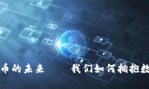 TED：探索加密货币的未来——我们如何拥抱数字财富的新时代