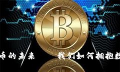 TED：探索加密货币的未来