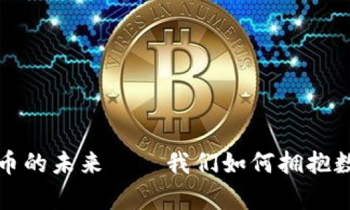 TED：探索加密货币的未来——我们如何拥抱数字财富的新时代