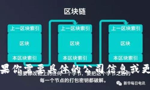 Tokenim是一家强调基于区块链技术的智能合约解决方案的公司，通常与提供区块链开发和咨询服务的企业有关。如果你需要具体的公司信息或更详细的背景，建议查看他们的官方网站或相关的行业资料。这类信息可能会随时间更新，因此了解最新的动态很重要。