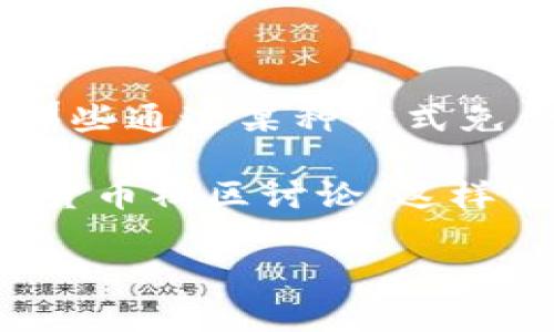 Tokenim 是一个区块链项目，而“分糖果”通常是指在区块链领域中通过空投（Airdrop）或分发代币的方式来激励用户或吸引新用户。糖果通常指的是那些通过某种方式免费获取的加密资产或代币。具体来说，Tokenim 可能会在特定的活动或阶段中，以“分糖果”的方式向用户分发其代币，但这取决于他们的具体活动安排。

如果你想了解 Tokenim 是否有计划进行“分糖果”活动，或者想获取更多关于该项目的细节，建议查看他们的官方网站、社交媒体渠道或者相关的加密货币社区讨论。这样可以获得最新的信息和动态。

另外，如果你有其他相关问题，欢迎随时提问！