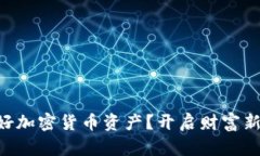 巴菲特看好加密货币资产