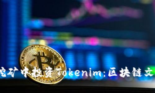 在Sushi挖矿中投资Tokenim：区块链文化新风潮