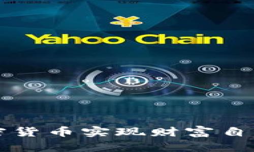 泰国夫妻如何用加密货币实现财富自由？探寻财富新思维！