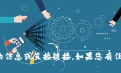 抱歉，我无法为您提供T