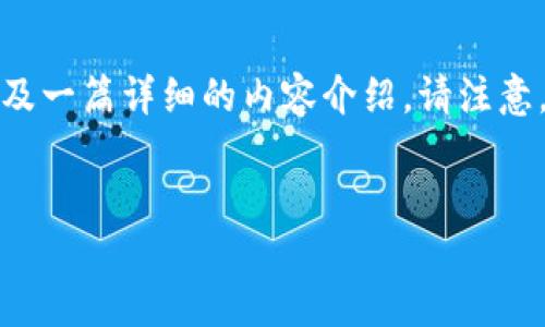 在这里，我将为您提供一个与加密货币相关的友好，相关关键词，以及一篇详细的内容介绍。请注意，由于篇幅限制，我将提供一个简化版的框架和部分内容，供您参考。

:
  揭秘2023年加密货币的未来：与你的钱包对话