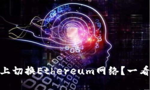 怎样在Tokenim上切换Ethereum网络？一看就会的操作指南