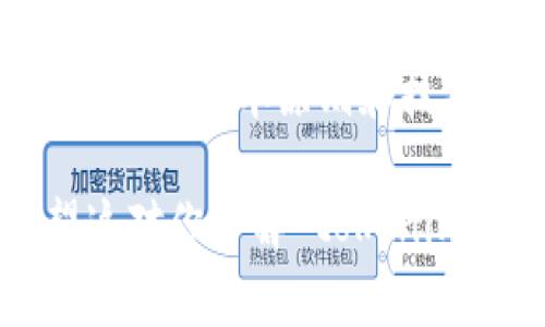 在谈论如何交易 tokenim 之前，我们需要先了解什么是 tokenim。Tokenim 是一种数字资产，通常基于区块链技术。这类资产用于多种用途，包括交易、投资，甚至用于特定平台的服务。如果你是初学者，下面的内容将为你提供一个详细的指南，帮助你了解如何进行交易。

什么是 Tokenim？
Tokenim 是一种数字货币，能够在各种区块链平台上进行交易。简言之，tokenim 本质上是代表某种价值的代币，可能是为了激励用户参与平台内的活动，或是作为资产的数字化替代品。在某些情况下，这类代币还可能代表公司股票、会员资格、奖励等。

Tokenim 交易的基础
交易 tokenim 的第一步，是选择一个可靠的交易平台。选择一个合适的平台非常重要，因为每个平台都有其特定的手续费、交易量、用户界面等。

一般来说，交易步骤主要包括：
ul
    li注册一个账户：在选择的平台上注册一个新的账户，通常需要提交一些身份验证信息。/li
    li充值资金：通过银行转账、信用卡或其他加密货币将资金充入你的账户。/li
    li选择交易对：选择你想交易的 Tokenim 以及它的交易对，比如 BTC/ETH 等。/li
    li执行交易：根据市场情绪、技术分析等执行买入或卖出操作。/li
/ul

选择交易平台的技巧
选择交易平台时，不能仅仅看平台的名字或流行度。以下是一些你需要考虑的因素：
ul
    listrong安全性：/strong平台的安全性是交易的重中之重，确保你选择的平台有良好的安全措施，如双重认证和冷钱包存储。/li
    listrong用户界面：/strong一个易于使用的界面将帮助你更快上手，特别是对于新手来说。/li
    listrong手续费：/strong不同平台对交易的手续费不同，了解相关收费情况可以帮助你节省资金。/li
    listrong交易量：/strong高流动性的市场可以提供更稳定的价格，这对于交易非常重要。/li
/ul

如何进行更高效的交易
在交易 tokenim 的过程中，有一些技巧可以让你的交易更加高效：
ul
    listrong市场分析：/strong学习如何进行基本面分析和技术分析，根据市场动态做出合理猜测。/li
    listrong设置止损和止盈：/strong设计合理的止损和止盈策略，能帮助你在市场波动中保护你的投资。/li
    listrong注意市场新闻：/strong一些重大新闻可能会导致市场波动，保持关注能够让你在交易中更具前瞻性。/li
/ul

Tokenim 交易的风险
尽管 tokenim 交易带来机会，但风险不可小觑：
ul
    listrong高波动性：/strongtokenim 价格波动极大，可能导致你的投资迅速缩水。/li
    listrong技术风险：/strong技术故障如平台瘫痪、钱包被盗等都会对你的资产造成威胁。/li
    listrong法律风险：/strong不同国家对加密货币的法律法规不统一，一些地区可能会禁用某些交易所或资产。/li
/ul

Tokenim 的未来展望
随着区块链技术的不断进步及广泛应用，tokenim 的未来无疑值得期待。各行各业开始探索如何利用 tokenim，如金融、艺术甚至教育等领域，都会因这一技术的引入而受到深刻影响。

有些专家认为，在未来的几年内，tokenim 可能会与传统金融体系更好地融合，也许它们会被更多人接受，并被纳入日常生活。你是否已经准备好在这个波动的市场中找到你的机会?

总结
通过本文的介绍，希望你能够对 Tokenim 的交易有更深入的了解。无论你是刚入门的新手，还是已经有经验的交易者，掌握交易的基本原则和技巧都是至关重要的。因此，了解市场、谨慎投资，才能在这个瞬息万变的数字资产市场中找到属于自己的位置。

这样的内容不仅能为读者提供实际的交易策略和知识，还能让他们在充满动态变化的数字货币市场中获得更大的信心。希望这对你了解 tokenim 的交易有所帮助！
