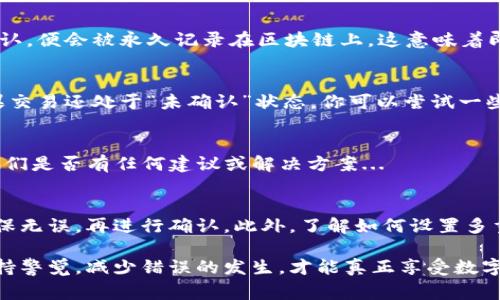 在Tokenim钱包进行转账后，通常情况下，转账是无法被取消的。这是由于大多数区块链技术的不可变性特征所决定的，一旦交易被广播到网络并被矿工确认，便无法撤回。不过，具体如何处理，可以参考以下几个步骤：

1. 理解区块链交易的不可逆性
区块链的设计初衷就是确保交易的安全性与透明性，因此每笔交易一旦生成并得到确认，便会被永久记录在区块链上。这意味着即使你希望取消转账，也无法做到。

2. 查看交易状态
许多钱包应用程序提供交易状态跟踪功能，你可以查看你的交易是否已经被确认。如果交易还处于“未确认”状态，你可以尝试一些技巧来加速或更改交易，比如增大手续费...

3. 寻求支持和帮助
如果你认为转账错误或有诈骗迹象，可以尝试联系Tokenim的客服或技术支持，询问他们是否有任何建议或解决方案...

4. 学习未来的安全转账注意事项
为了防止未来再次遇到类似问题，一定要在转账前仔细检查收款地址、金额等信息，确保无误，再进行确认。此外，了解如何设置多重签名、冷钱包等安全措施也是很有必要的...

在区块链的世界里，安全与谨慎应当成为每位用户的座右铭。在进行任何交易之前，保持警觉，减少错误的发生，才能真正享受数字货币的便捷与魅力。