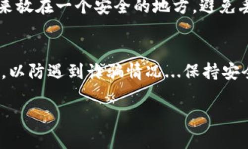 如果你在使用 Tokenim 钱包时遇到助记词长度不正确的问题，以下是一些你可以尝试的步骤来解决这些问题：

1. 检查助记词的正确性
首先，确保你输入的助记词是正确的。助记词通常由 12、15、18、21 或 24 个单词组成，且这些单词必须来自于特定的词库。如果你是从一段备份中复制的，请确认没有遗漏或多余的空格...

2. 确认单词顺序
助记词的顺序是非常重要的。如果顺序错误，钱包也会提示你助记词长度不正确。尽量回忆一下你当初是如何生成的助记词，并确保输入时严格按照这个顺序...

3. 检查拼写
确保所有的单词都拼写正确。助记词中的每个单词都是有特定含义的，错误的拼写会让钱包无法识别。如果不确定某个单词的拼写，可以参考标准的助记词词库进行对比...

4. 使用不同的设备或浏览器
有时候，技术问题也可能会导致助记词无法识别。尝试在不同的设备或浏览器上输入你的助记词，看看是否能解决问题…。如果你在手机上操作，可以尝试换成电脑，再看看效果...

5. 寻求技术支持
如果上述步骤都无法解决问题，建议及时联系 Tokenim 的客户支持。提供尽可能详细的信息，让他们能更好地帮助你...比如你遇到的问题描述、助记词的长度等...

6. 检查应用的版本
确保你使用的 Tokenim 钱包是最新版本。老版本可能存在一些bug，更新之后通常会修复各种问题... 可以前往官方渠道下载最新版本...

7. 重启设备
虽然听起来有点简单，但重启手机或电脑有时可以解决暂时的软件问题。尝试重启设备，再来一次输入助记词的过程，如此一来，有时候运气好的话，可能会顺利通过...

8. 备份你的助记词
无论能否解决此问题，都建议你一定要备份助记词，并妥善保管，以防万一。写下来放在一个安全的地方，避免丢失或被盗用的风险...

最后的提示
在使用钱包时，请务必保持警惕，对任何要求你输入助记词的情况都要多加思考，以防遇到诈骗情况...保持安全第一的心态，确保你的资产安全无忧。

希望以上信息能够帮助到你！如果仍有疑问，请随时问我！