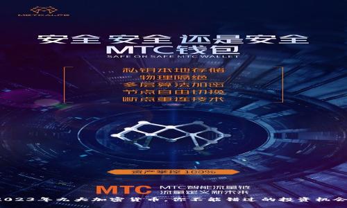 2023年九大加密货币，你不能错过的投资机会！