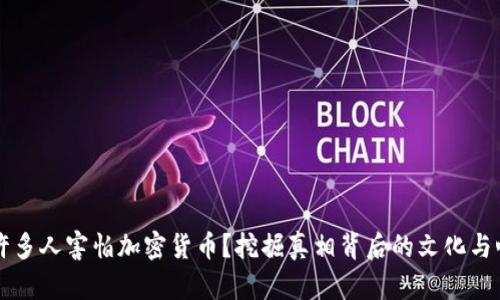 为什么许多人害怕加密货币？挖掘真相背后的文化与心理因素