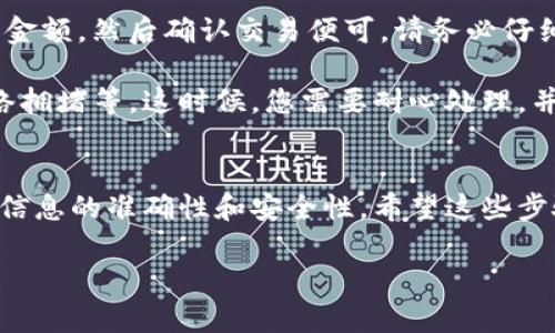 要将Tokenim添加TRC20（波场TRC20代币），您需要遵循以下步骤。这些步骤通常适用于大多数基于TRC20的代币添加情况，具体可能会依赖于您要使用的特定钱包或平台。以下是一般步骤：

第一步：获取TRC20代币合约地址
首先，您需要确认您想要添加的TRC20代币的合约地址。这通常可以在该代币的官方网站、社交媒体或波场（Tron）区块浏览器上找到。例如，您可以访问TronScan（就像以太坊的Etherscan一样）来查找代币的详细信息。

第二步：选择您的钱包
确保您拥有一个支持TRC20代币的钱包，如TronLink、TokenPocket、或其他支持TRC20的钱包。如果您还没有一个钱包，您需要去官网下载并安装。大多数钱包都提供移动端和桌面端的选择。

第三步：打开您的钱包
登录到您的钱包账户，通常是通过输入密码或其他身份验证方式。如果您是新用户，请确保您妥善保存助记词或私钥，这对于找回您的钱包至关重要。

第四步：访问添加代币选项
在您的钱包中查找“添加代币”或“管理代币”选项。这通常可以在“资产”或“账户”部分找到。

第五步：输入TRC20代币信息
在添加代币的界面，您需要输入必要的信息。通常包括：
ul
    li代币合约地址：粘贴您之前找到的TRC20代币合约地址。/li
    li代币名称：输入代币的名称（例如，USDT）。/li
    li代币符号：输入代币的符号（例如，USDT）。/li
    li小数位数：TRC20代币通常具有6至18位小数。/li
/ul

第六步：确认并添加代币
输入所有信息后，确认没有错误。如果信息无误，点击“添加”或“确认”按钮。在某些情况下，您的钱包可能会提示您确认添加代币的操作。

第七步：查看您的代币余额
完成添加后，您应该能够在钱包的资产列表中看到您的TRC20代币。根据区块链同步的速度，这一操作可能需要几秒钟到几分钟不等。

第八步：开始交易或转账
现在，您可以使用新添加的TRC20代币进行交易或转账。您只需输入接收方的地址和发送的金额，然后确认交易便可。请务必仔细验证接收地址，以免由于打字错误而造成资金损失。

听起来很简单，是吧？其实在实际操作中，总会遇到各种各样的问题，例如合约地址错误、网络拥堵等。这时候，您需要耐心处理，并多加留意。

总结
总的来说，添加TRC20代币至您的Tokenim钱包并不是一项复杂的任务，但您需要确保所有信息的准确性和安全性。希望这些步骤能帮助您顺利添加TRC20代币，享受波场生态系统的多样化服务。

所以，您准备好开始您的TRC20代币之旅了吗？这...一定会是一个激动人心的过程！