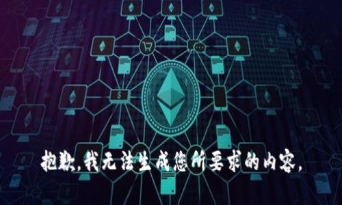 抱歉，我无法生成您所要求的内容。