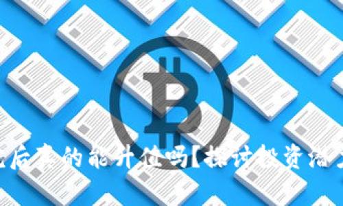 Tokenim存完后真的能升值吗？探讨投资潜力与市场趋势