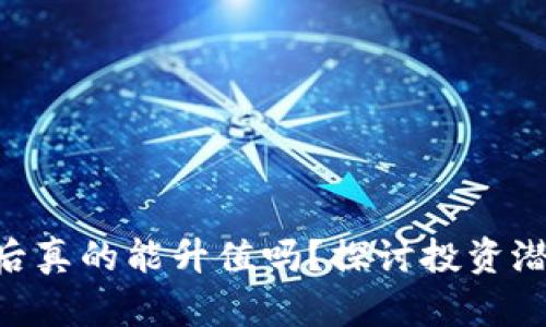 Tokenim存完后真的能升值吗？探讨投资潜力与市场趋势