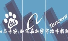 Tokenim与币安：如何在加密