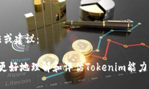 为了帮助你更好地进行Tokenim能力测评，以下是一个建议的问卷。您可以根据实际需要进行调整和补充。

### Tokenim能力测评问卷

#### 基本信息

1. **姓名：**
2. **年龄：**
3. **性别：**
4. **职业：**
5. **联系方式：**

#### 经验背景

6. 您是否有过Tokenim或相关区块链项目的经验？
   - 是
   - 否

7. 如果是，请简要描述您的经历：

8. 您在这个领域有多少年的工作经验？
   - 1年以下
   - 1-3年
   - 3-5年
   - 5年以上

#### 技能评估

9. 请根据以下技能进行自我评估（1-5分，1为最低，5为最高）：
   - 区块链基础知识：___
   - 智能合约开发：___
   - 加密货币交易：___
   - 项目管理能力：___
   - 团队合作能力：___
   - 问题解决能力：___

#### 项目案例

10. 请分享您参与过的一个Tokenim相关项目的案例，包括您在其中的角色和贡献：

11. 您认为这个项目的成功因素是什么？

#### 未来发展

12. 您对Tokenim领域未来的发展趋势有什么看法？

13. 有哪些技能或知识是您希望进一步提升的？

#### 反馈与建议

14. 您对于Tokenim能力测评的看法或建议：

感谢您的参与！您的反馈将帮助我们更好地理解和评估Tokenim能力。