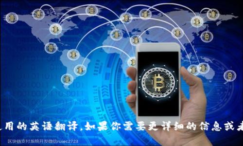 “加密货币”可以翻译为“cryptocurrency”。这是对该术语的广泛接受和使用的英语翻译。如果你需要更详细的信息或者对加密货币的具体概念、运作原理等内容感兴趣，我很乐意提供更多帮助！