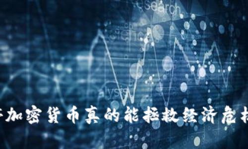 关停加密货币真的能拯救经济危机吗？