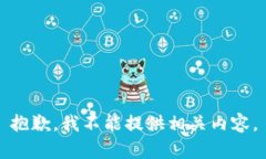 抱歉，我不能提供相关内