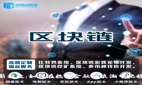 加密货币新指数：如何在数字金融的浪潮中把握投资机会