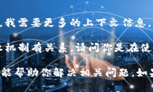 看来你在提到 “tokenim不能授权”，这可能涉及到某种特定的技术问题或系统限制。不过，我需要更多的上下文信息，以便更好地理解这个问题并为你提供准确的帮助。

通常情况下，