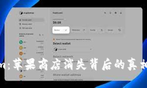 Tokenim：苹果商店消失背后的真相与影响