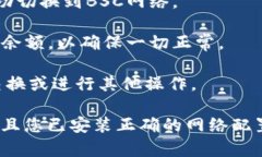 要在Tokenim上切换到BSC（币