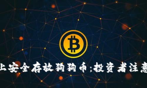 如何在Tokenim上安全存放狗狗币：投资者注意事项与操作指南