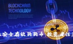 如何在Tokenim上安全存放狗