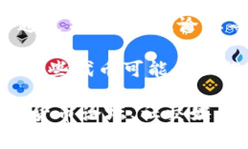 关于Tokenim是否可以正常交易，这个问题的答案有可能因时间和市场动态而有所变化。Tokenim作为一种加密货币或代币，其交易状态取决于多个因素，包括市场需求、流通性和所附带的法律法规等。

一般来说，要了解一个特定代币的交易状态，可以关注以下几个方面：

1. **交易所支持**：检查Tokenim是否在主流的加密货币交易所上市并可交易。可以通过交易所的官方网站或应用来验证。

2. **流动性**：观察Tokenim的交易量。高流动性的代币通常更容易进行交易。

3. **市场消息**：密切关注与Tokenim相关的新闻或公告，看看是否有新的合作、技术更新或社群活动，这些都可能影响其交易状态。

4. **社群和社区支持**：强大的社区支持往往能够提升代币的价值和交易活跃度，您可以通过社交媒体、论坛等渠道了解Tokenim的社群动态。

5. **合法性与合规性**：请确保Tokenim的发行和交易符合当地的法律法规。在某些地区，某些代币可能会面临法律限制。

如果您对Tokenim的具体交易状态有疑问，建议您进行相关的市场研究，或者在相关的加密货币论坛、社交媒体上询问其他投资者的看法。