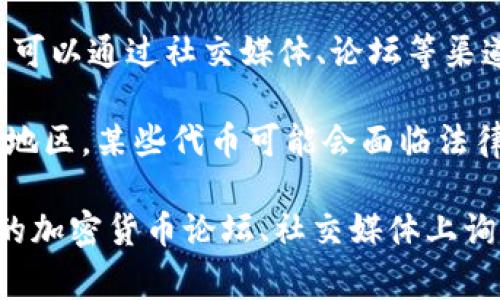 关于Tokenim是否可以正常交易，这个问题的答案有可能因时间和市场动态而有所变化。Tokenim作为一种加密货币或代币，其交易状态取决于多个因素，包括市场需求、流通性和所附带的法律法规等。

一般来说，要了解一个特定代币的交易状态，可以关注以下几个方面：

1. **交易所支持**：检查Tokenim是否在主流的加密货币交易所上市并可交易。可以通过交易所的官方网站或应用来验证。

2. **流动性**：观察Tokenim的交易量。高流动性的代币通常更容易进行交易。

3. **市场消息**：密切关注与Tokenim相关的新闻或公告，看看是否有新的合作、技术更新或社群活动，这些都可能影响其交易状态。

4. **社群和社区支持**：强大的社区支持往往能够提升代币的价值和交易活跃度，您可以通过社交媒体、论坛等渠道了解Tokenim的社群动态。

5. **合法性与合规性**：请确保Tokenim的发行和交易符合当地的法律法规。在某些地区，某些代币可能会面临法律限制。

如果您对Tokenim的具体交易状态有疑问，建议您进行相关的市场研究，或者在相关的加密货币论坛、社交媒体上询问其他投资者的看法。