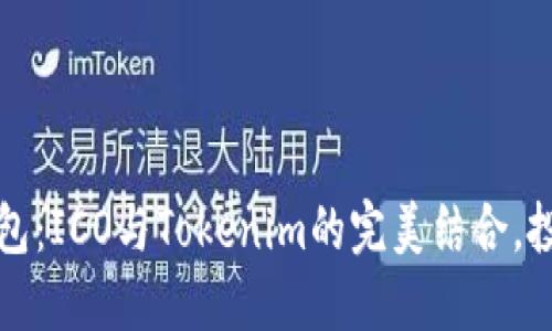 掌握比特币钱包：ICO与Tokenim的完美结合，投资者的新机会