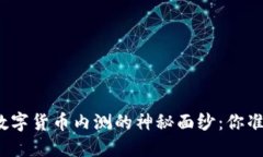 揭开加密数字货币内测的