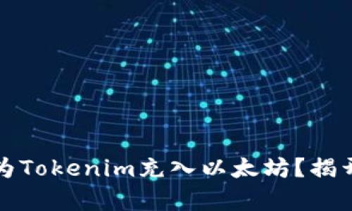 为什么你必须先为Tokenim充入以太坊？揭开数字资产的奥秘