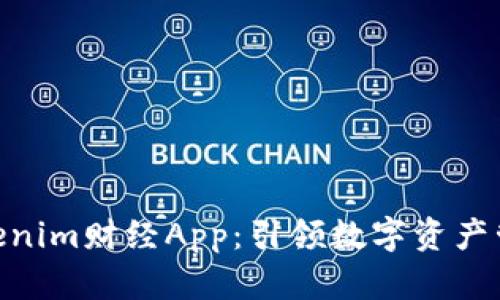 2023年，Tokenim财经App：引领数字资产管理的新潮流