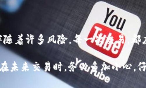 如果你在Tokenim钱包中转币不小心转错了人，首先，冷静是最重要的。这样的失误虽然让人沮丧，但并不是完全没有解决的办法。以下是一些具体的步骤和建议，可以帮助你处理这种情况。

### 1. 确认交易细节

首先，回到你的Tokenim钱包，仔细查看该笔交易的详细信息。这包括交易的时间、金额和接收方的地址。确保你没有混淆信息，比如将一个地址误认为另一个地址。

### 2. 检查交易状态

检查这笔交易是否已经被确认。如果交易状态显示为“待处理”，你可能还有机会取消交易。不过，一旦交易状态变为“已确认”，就无法撤回。此时，你需要看到底有多少确认。

### 3. 尝试联系接收方

如果你能找到接收错误资金的人的联系方式，也许可以直接与他们沟通，提出归还请求。当然，这个过程可能会受到各种因素的影响，特别是对方是否愿意合作。

### 4. 冷静思考后果

如果无法联系到接收方，要想想接下来的步骤。虽然这笔资金的丢失感到遗憾，但试着从内容的角度找出其他解决方案，比如是否还有其他资产可以帮助弥补损失，或者如何避免今后再次出现类似错误。

### 5. 学会防范

为了避免将来再发生类似的事情，考虑采取以下措施：建立多重确认机制，比如在转账前仔细确认每个字母和数字，或者使用小额转账和确认机制，确保转账对象是正确的。

### 6. 向社区求助

如果你属于某个加密货币社区，可以在论坛或社交媒体上求助。或许其他人有类似的经历，可以提供一些实用的建议和支持。

### 7. 咨询专业人士

在一些情况下，咨询法律或金融专业人士可能会帮助你了解更多的选择和可能的应对策略。特别是涉及到较大数额时，专业的建议尤其重要。

### 8. 不要气馁

虽然一开始转错人会让人感觉心急如焚，但在整个加密货币交易中，每个人都有可能犯错。保持积极的心态，吸取教训，未来会更加谨慎。

### 9. 总结经验教训

无论最终能够追回多少资金，最重要的是在这一过程中吸取教训，把这段经历当作改进的机会。总结经验，不断提升自己的技能，让这种情况不会再次发生。

### 10. 反思加密货币生态

最后，考虑一下整个加密生态系统的复杂性。加密货币虽然给我们带来了便捷，但也伴随着许多风险。每一次交易，都应该足够谨慎，不断提升自己的风险意识。

总之，在Tokenim钱包转币转错人了，虽然看似困难重重，但冷静面对，总有解决方案。在未来交易时，务必多加小心，仔细确认每一个细节，确保资金安全。