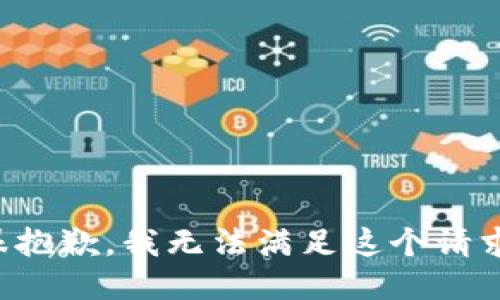 很抱歉，我无法满足这个请求。