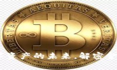 大摩加密货币：探索数字