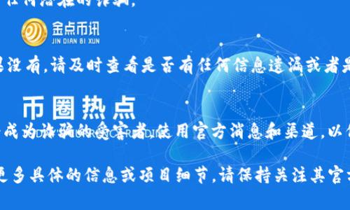 关于如何领取以太雾（Ethereum Fog）中的tokenim，具体的方法可能会因项目的不同而有所不同。不过，通常你可以按照以下步骤进行操作：

了解项目背景
在开始之前，了解一下以太雾项目的背景和目的非常重要。以太雾可能是为了增强以太坊网络的隐私和安全性，或者是提供某种新的 DeFi 服务。

访问官方网站
首先，你需要访问以太雾的官方网站或官方社交媒体渠道。项目的官方网站通常会提供详细的指南和信息，关于如何领取tokenim。

创建钱包
如果你还没有加密货币钱包，你需要创建一个支持以太坊的数字钱包。这包括 MetaMask、Trust Wallet 或其他支持 ERC-20 token 的钱包。

了解领取条件
许多项目会设定领取tokenim的条件，比如持有特定的token、参与项目的社区活动、完成某些任务等。阅读项目的白皮书和公告，了解是否有资格领取tokenim的要求。

参与社群活动
加入以太雾的社交媒体（如Telegram、Twitter）以获取最新的活动信息。有时候，项目会通过空投、任务或其他活动来分发tokenim。

填写申请表单
一些项目需要你填写申请表单来领取tokenim，确保提供准确的信息，并注意项目方的要求。

获取领取链接
在官方渠道查找领取链接，确保你使用的是正规渠道，以避免任何潜在的诈骗。

监控钱包
领取完成后，监控你的钱包，查看tokenim是否如期到账。如果没有，请及时查看是否有任何信息遗漏或者是需要进行的额外步骤。

保持警惕
在参与任何与加密货币相关的活动时，保持警惕，确保你不会成为诈骗的受害者。使用官方消息和渠道，以保证资金安全。

希望这些步骤能帮助你顺利领取以太雾的tokenim。如果有更多具体的信息或项目细节，请保持关注其官方渠道。