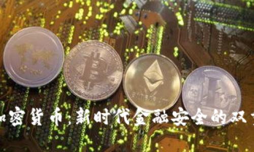 双重加密货币：新时代金融安全的双重护航