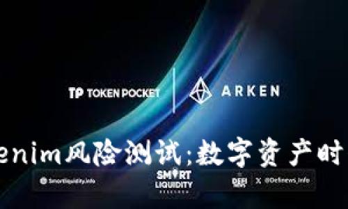 深入解析Tokenim风险测试：数字资产时代的安全堡垒