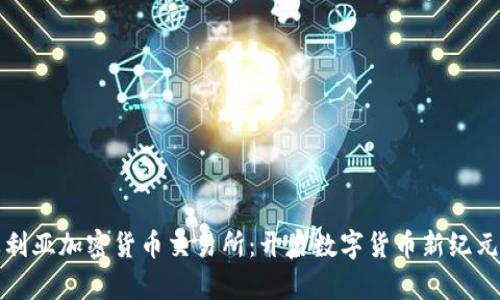 阿尔及利亚加密货币交易所：开启数字货币新纪元的钥匙