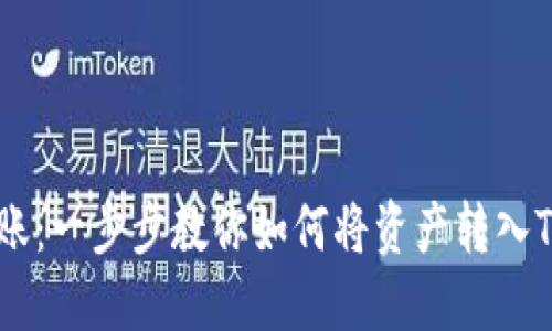 轻松跨链转账：一步步教你如何将资产转入Tokenim钱包