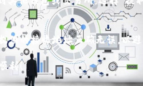 在Tokenim平台上将ETH转换为USDT的过程可以分为几个步骤。以下是详细的指导：

步骤1：登录Tokenim账户
首先，你需要访问Tokenim的官方网站，并使用你的账户信息进行登录。如果你还没有账户，需先注册一个新账户并完成身份验证。

步骤2：查看资金余额
在登录后，进入你的账户主页，查看你的资金余额。确保你在账户中持有ETH，并确认你想要转换的数量。

步骤3：导航至转换页面
在主页菜单或侧边栏，寻找“交易”或“转换”选项。这通常位于平台的主要功能区域，你会看到如何进行不同类型的交易，包括法币和加密资产之间的转换。

步骤4：选择交易对
选择ETH/USDT交易对。在输入框中，你可以选择将ETH转换为USDT，输入你希望转换的ETH数量，并查看预估的USDT收益。同时，也要注意平台的兑换比率和任何相关的手续费。

步骤5：确认交易
仔细确认你输入的金额和转换的细节。如果一切都无误，点击“确认交易”或“提交”。系统会提示你进行二次确认，以确保交易的安全。

步骤6：查看交易状态
提交后，系统会处理你的交易，稍等片刻后，你可以在“交易历史”中查看转换状态。通常，交易会在短时间内完成。

步骤7：提取USDT
一旦交易成功，你的USDT会显示在你的账户余额中。如果你想将其提取到其他钱包或交易所，选择“提取”或“提现”功能，输入接收地址和提取金额，确认后提交请求。

注意事项
在进行任何加密货币转换时，要注意市场变化和手续费。此外，确保你所提供的接收地址正确无误，以避免资产丢失。

这些步骤大致涵盖了在Tokenim上将ETH转换为USDT的流程。祝你交易顺利！