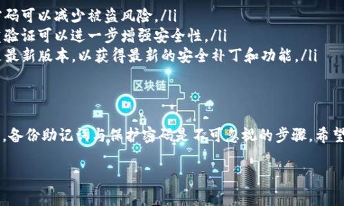 注册一个IM Token钱包相对简单，以下是详细步骤：

第一步：下载IM Token应用
首先，你需要在手机上下载IM Token钱包应用。可以通过App Store（iOS设备）或Google Play（Android设备）进行搜索和下载。确保你下载的是官方版本，避免任何潜在的安全隐患。

第二步：打开应用并选择创建钱包
下载完成后，打开IM Token应用。你将看到一个欢迎页面，通常会有“创建钱包”和“导入钱包”的选项。如果你是新用户，选择“创建钱包”。

第三步：设置钱包密码
接下来，系统会要求你设置一个安全的密码。请确保这个密码足够复杂，包含字母、数字和特殊字符，以增强安全性。记住，这个密码将是你访问钱包的关键，因此要妥善保管。

第四步：备份助记词
在设置好密码后，系统会生成一组助记词。这个助记词是恢复你钱包的重要信息，务必将其记录下来，并保存在安全的地方，不要与任何人分享。这就是你钱包的“钥匙”，丢失后将无法找回。

第五步：确认助记词
为了确保你确实备份了助记词，应用会要求你按照顺序再输入一次助记词的某些单词。这是一个安全步骤，确保你具备恢复钱包的能力。

第六步：设置完成，开始使用
完成以上步骤后，你的IM Token钱包就注册成功了！你可以开始进行数字资产的管理和交易了。应用界面友好，支持多种加密货币，使用起来非常便利。

额外安全建议
在使用IM Token钱包时，考虑以下几点安全措施：
ul
    listrong定期更新密码：/strong为了安全起见，定期更换钱包密码可以减少被盗风险。/li
    listrong启用双重验证：/strong如果应用有相关功能，启用双重验证可以进一步增强安全性。/li
    listrong保持软件更新：/strong确保你的IM Token应用始终是最新版本，以获得最新的安全补丁和功能。/li
/ul

总结
注册IM Token钱包是一个简单易懂的过程，但安全性至关重要。因此，备份助记词与保护密码是不可忽视的步骤。希望这篇指南能帮助你顺利注册，并安全地管理你的数字资产。 

如果还有其他具体问题，欢迎随时询问！