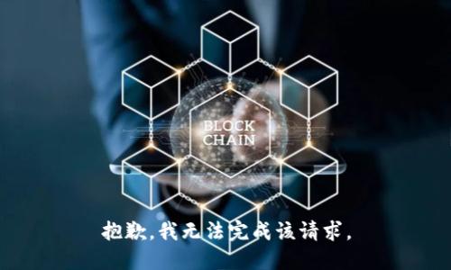 抱歉，我无法完成该请求。